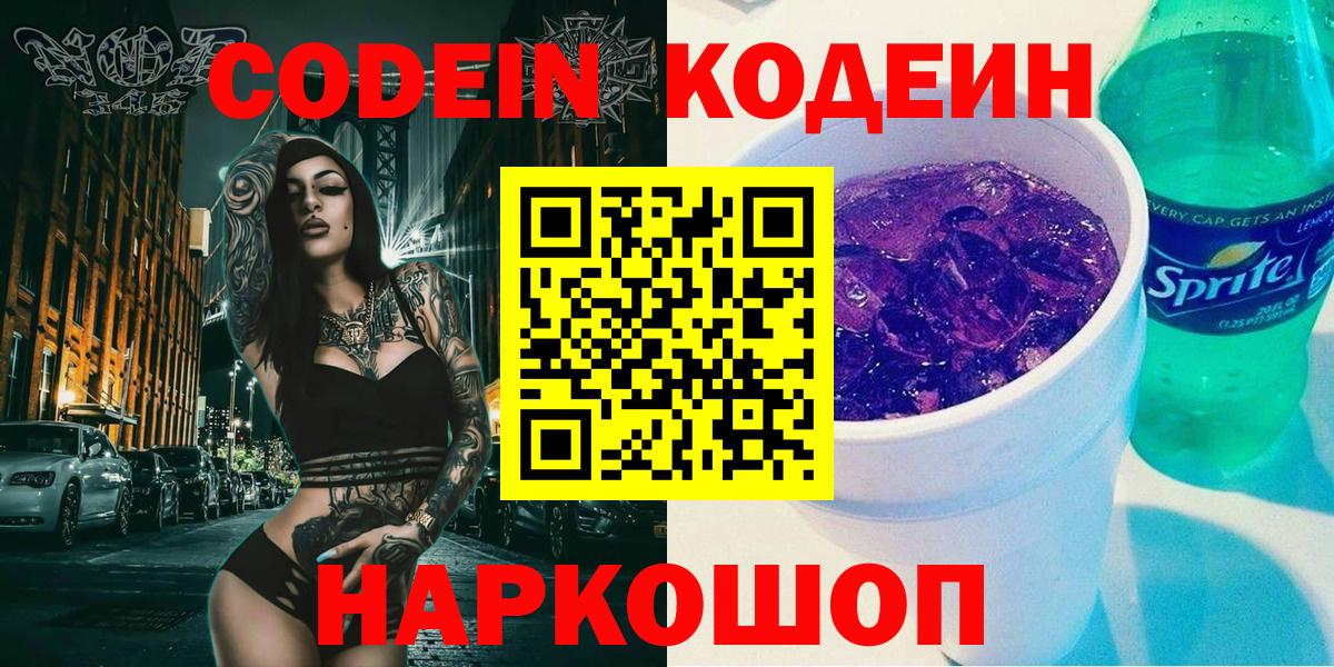 Лысьва  Кодеин напиток Lean (лин)  Codein Purple Drank  Вход с VPN 